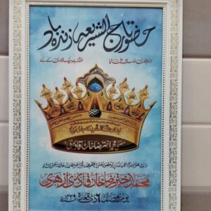 GausUlWaqt Ata E Sarkar Garib Nawaz Waris E Uloom E Sarkar Wooden Photo Frame