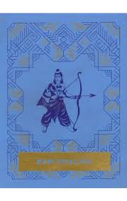 Ram Chalisa Pocket Edition