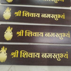 Shree Shivay Namastubhyam Mantra Mahakal Sticker Home Wall Hanging Plate 4Pcs
