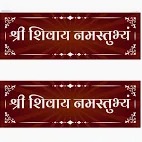 12 3K Inch Shri Shivaya Namastubhyam Mantra Vinyl Self Adhesive Pack Of 4